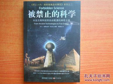 被禁止的科学