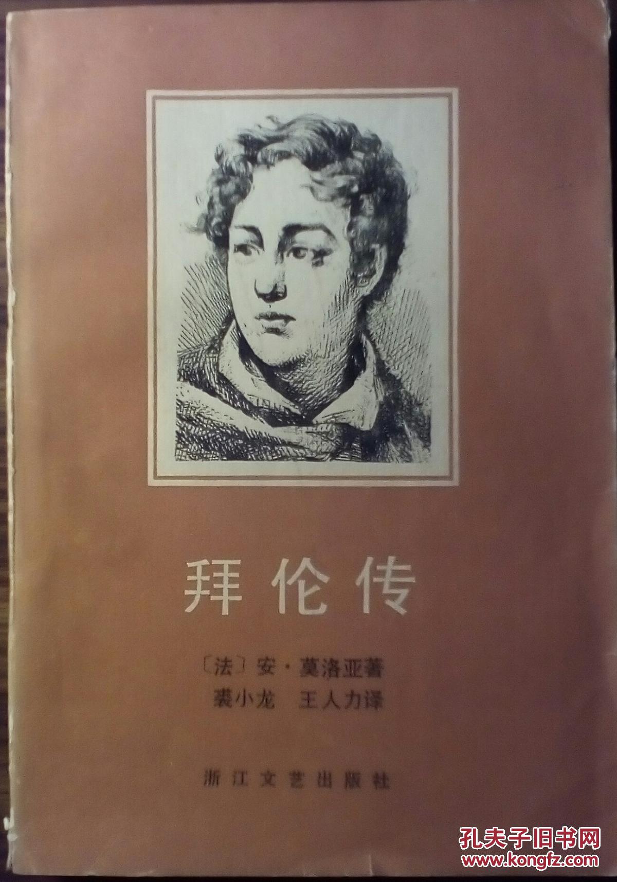拜伦传