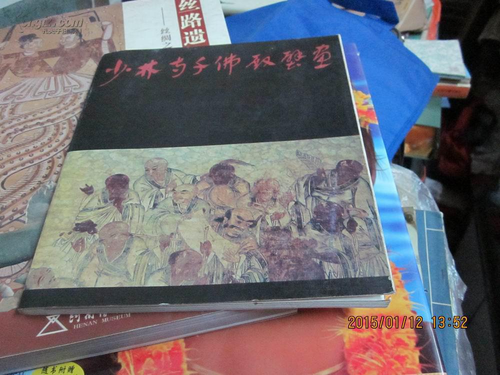少林寺千佛殿壁画 一版一印