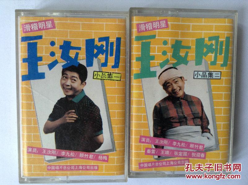 老磁带滑稽明星王汝刚小品集12二盒合售