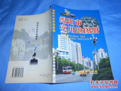 绵阳市实用地图册_简介_作者:成都地图出版社