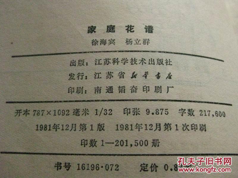 家庭花谱81年1版1印包邮挂