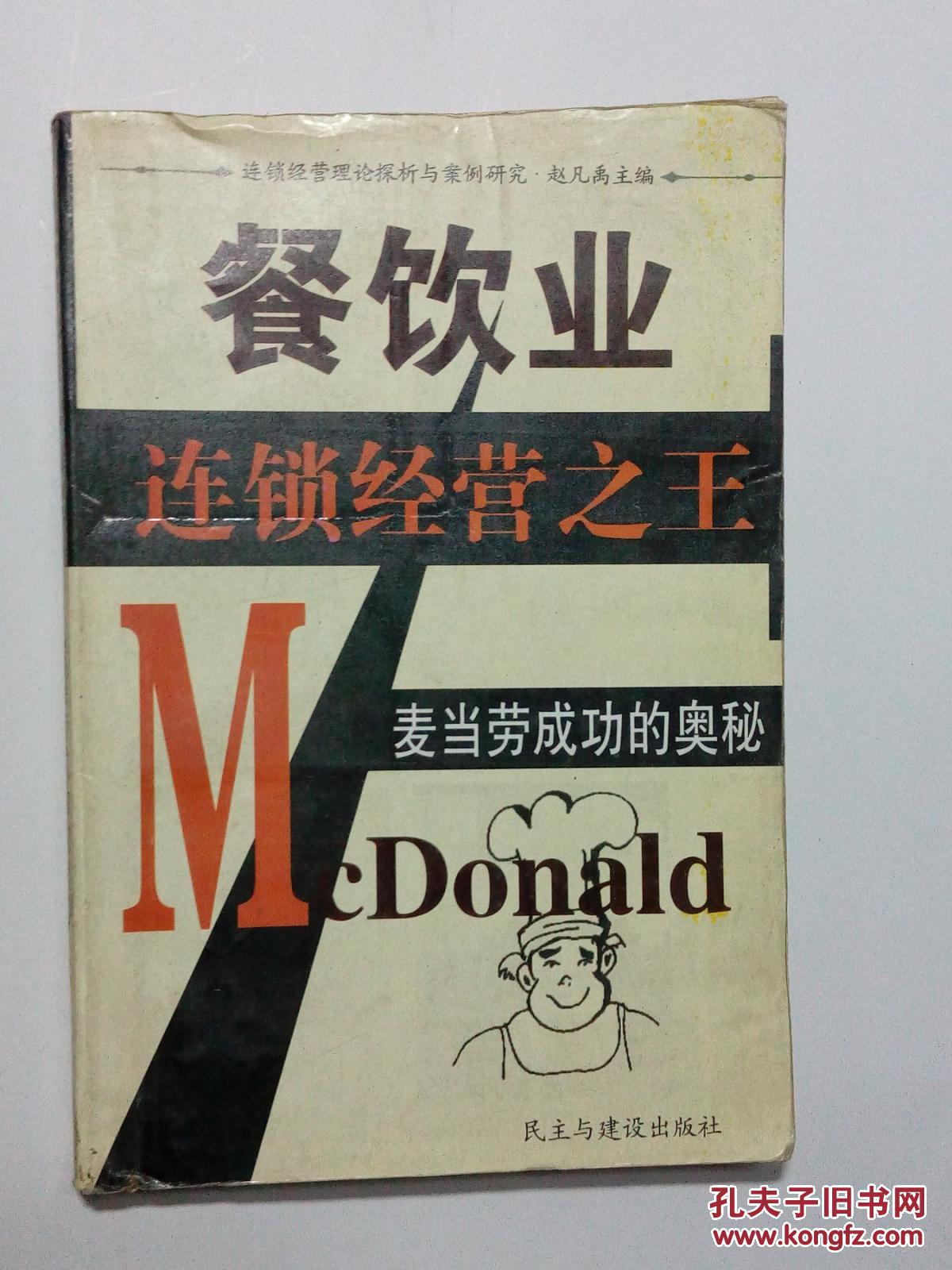 餐饮业连锁经营之王:麦当劳成功的奥秘