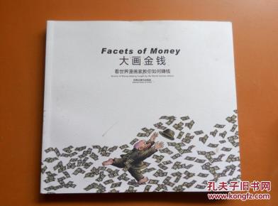 大画金钱 看世界漫画家教你如何赚钱