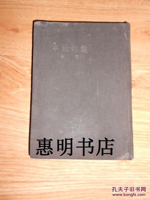 发的故事[36开精装 竖版繁体](民国旧书)