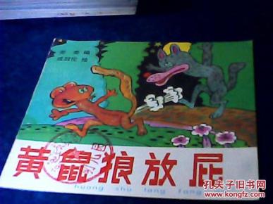 黄鼠狼放屁 (48开彩色幼儿连环画)可达95品 库2柜31-1