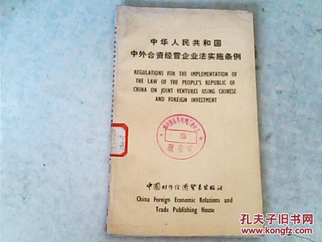 中华人民共和国中外合资经营企业法法"