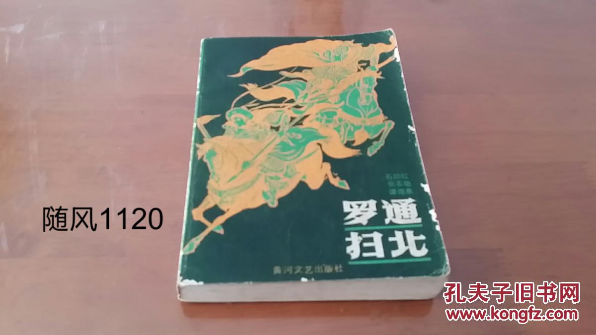罗通扫北