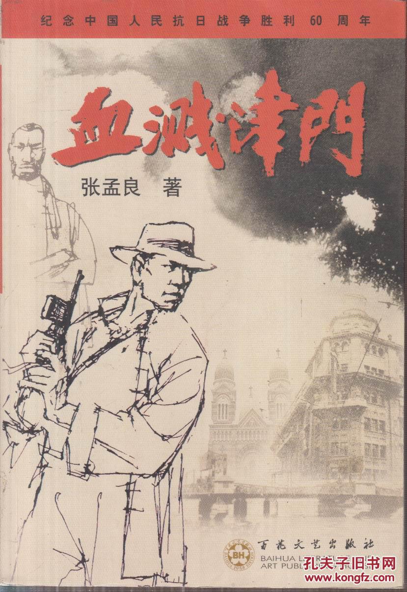 血溅津门(第2版 印数1000册)