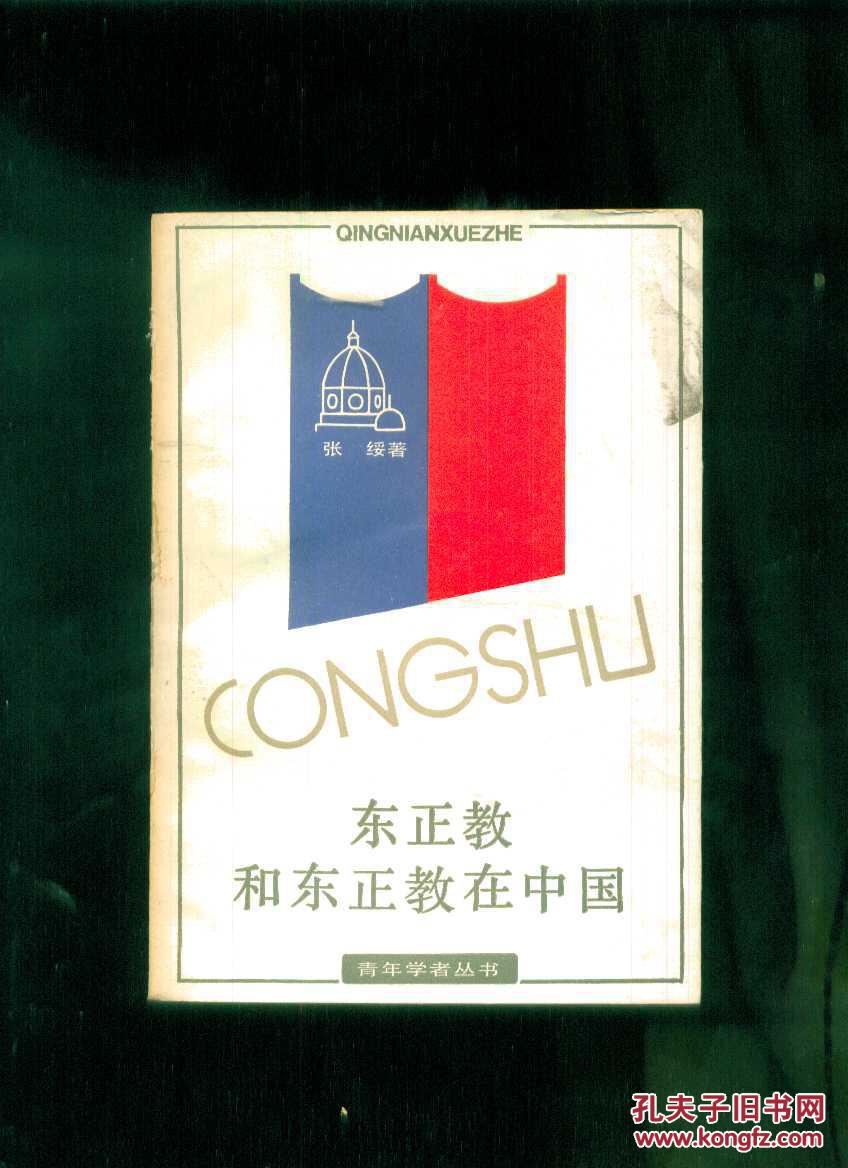 东正教和东正教在中国