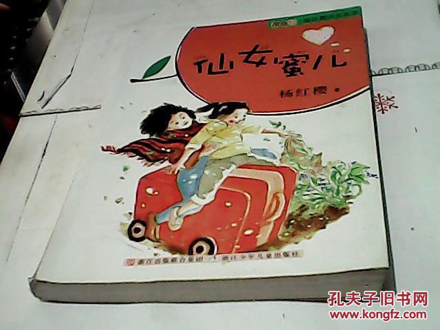 杨红樱注音童书-仙女蜜儿