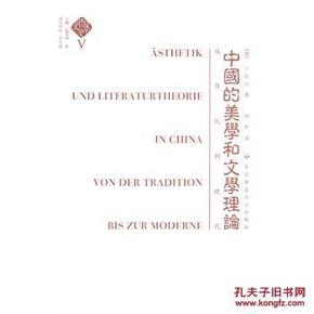 中国文学史(第五卷):中国的美学和文学理论--从