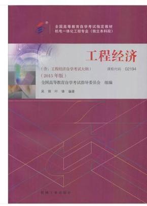 2019自考工程经济_自考 工程经济 串讲资料 四(2)