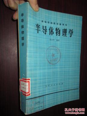 半导体物理学(高等学校教学参考书)_简介_作者
