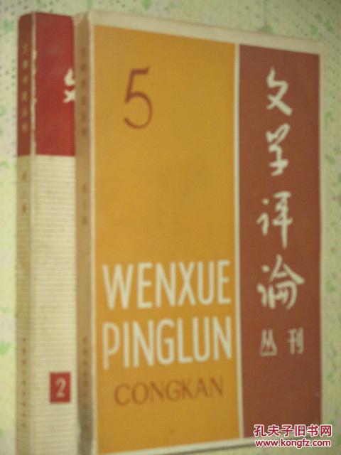 文学评论丛刊 第1、2、3、5、9、20、21、22辑合售
