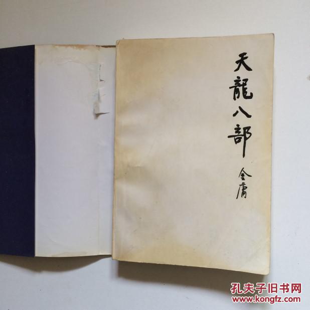 天龙八部(全5册 94年5月1版1印 三联版 正版 书品如图