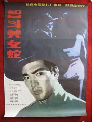 保老保真1开电影海报《智斗美女蛇》长春电影制片厂 寇振海 等