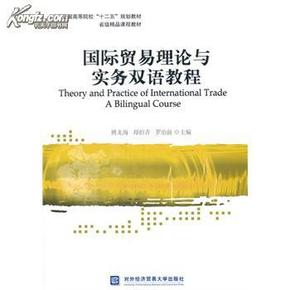 国际贸易理论与实务双语教程_简介_作者:傅龙