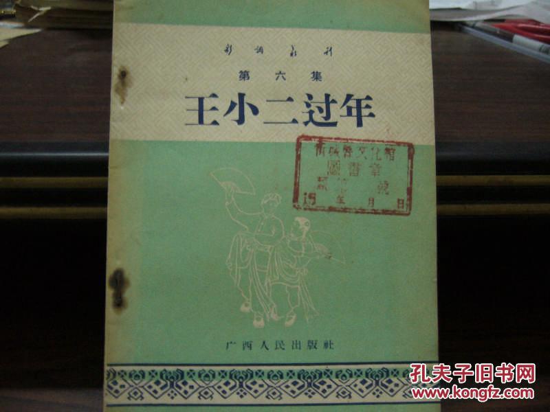 彩调丛刊第六集 王小二过年 腊梅从良 1957
