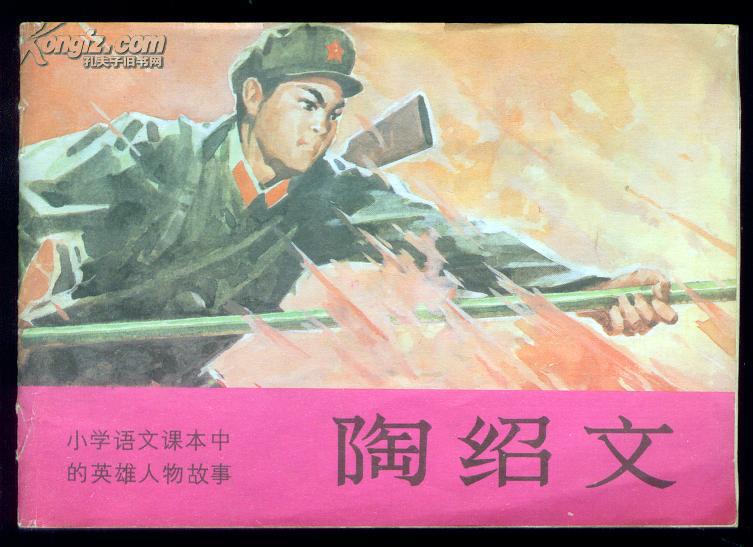 小学语文课本中的英雄人物故事:陶绍文