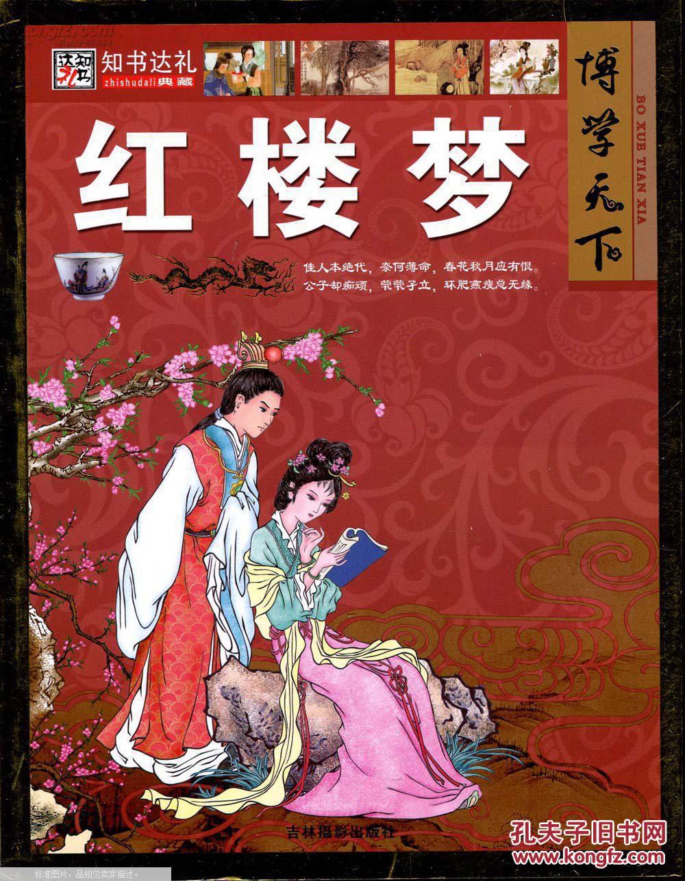 特价 正版 博学天下-红楼梦 崔钟雷