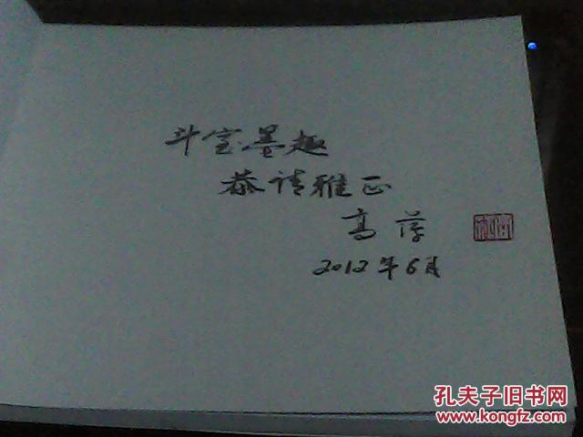 高萍书画集(扉页有作者的赠言,签名及印章)