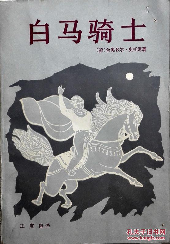 白马骑士