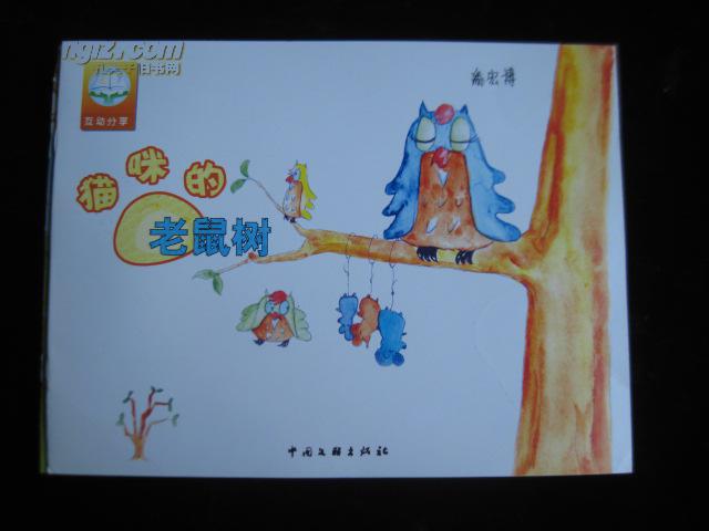 互动分享 8:猫咪的老鼠树(中班)【儿童连环画】(图1)