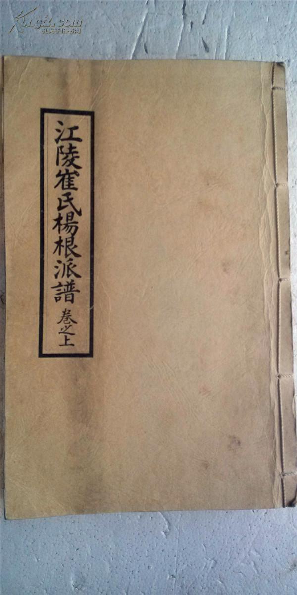 家谱----江陵崔氏杨根派谱必达公支 大16开 520页 上下卷 售复印件