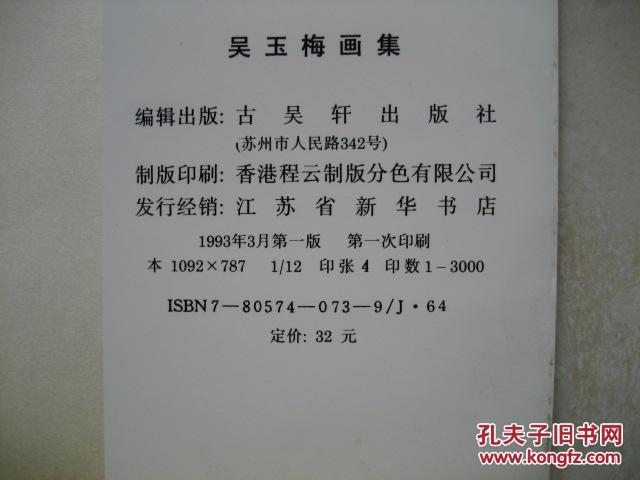 吴玉梅画集品相详见图示书前扉页裁缺内页完好阅读无碍