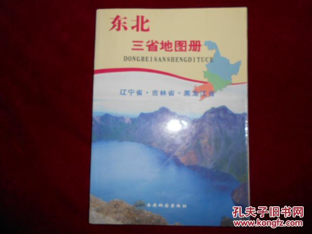 【图】东北三省地图册图片