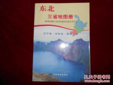 东北三省地图册_简介_作者:西安地图出版社图片