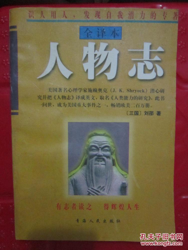 《人物志》注释与评析(全译本)