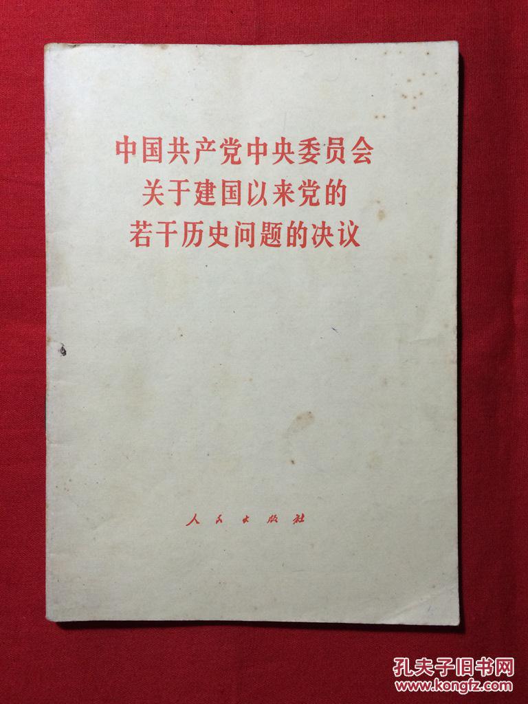 中国共产党中央委员会关于建国以来党的若干历史问题的决议