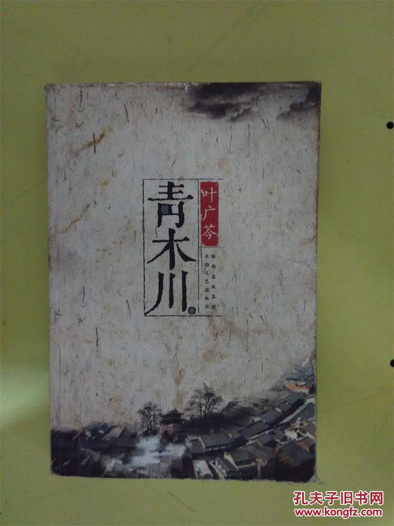 青木川_叶广芩著_孔夫子旧书网
