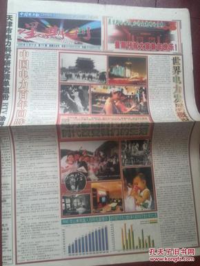 中国电力报2000年12月31日(世纪特刊。精美彩