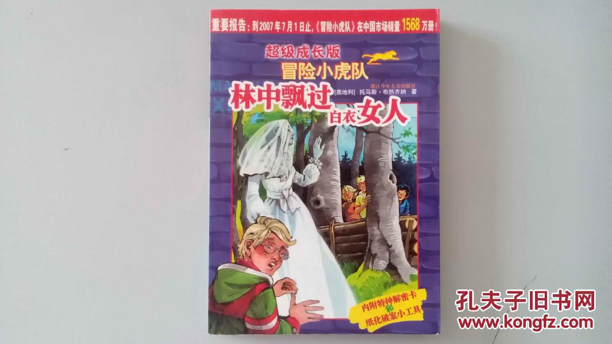冒险小虎队(林中飘过白衣女人,一张被"幽灵"纠缠的旧照共2册,含有暗语