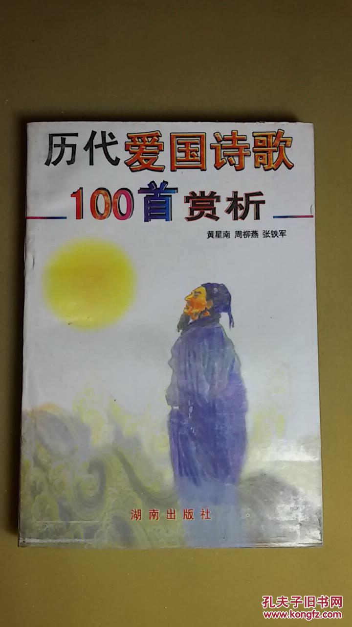 【历代爱国诗歌100首赏析】(黄星南等编注,1997年1版1印,正版库存书)