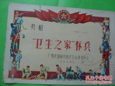 卫生之家标兵--奖状【1960】