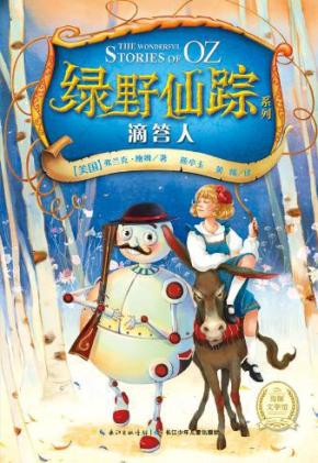 9787535383419 滴答人绿野仙踪系列_简介_作