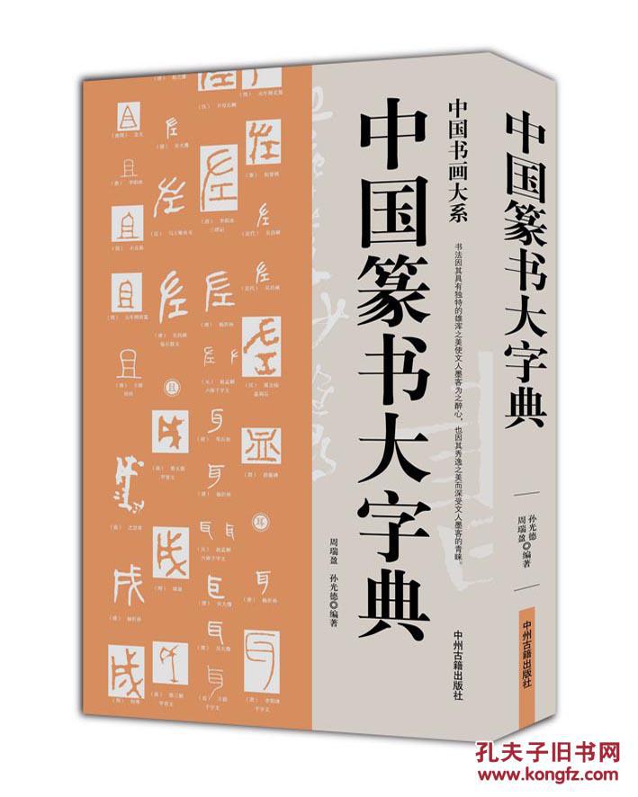 9787534850578 中国篆书大字典