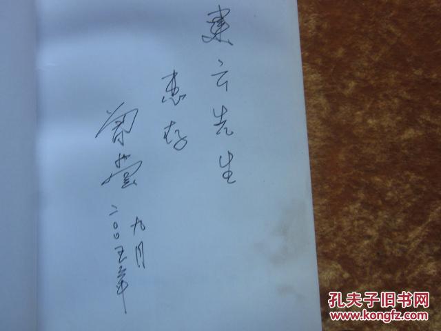 驰骋神州的勇将-忆曾雍雅将军(曾莹签赠本)_安东,南萍