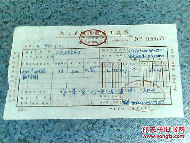 财税票证94年版浙江省增值税专用发票浙专941