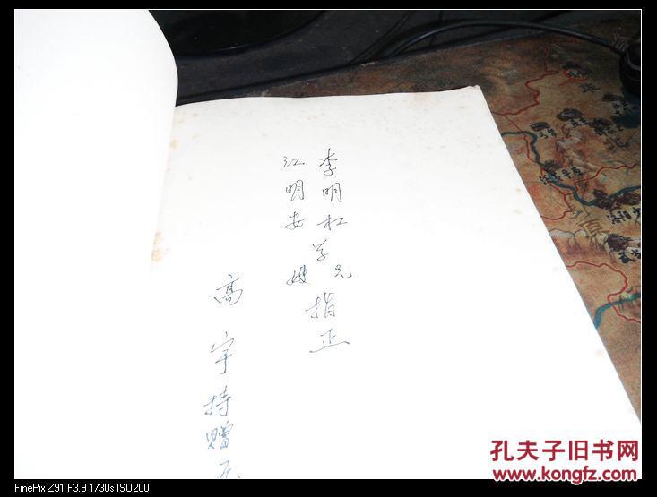 古典戏曲导演学论集 高宇签名本