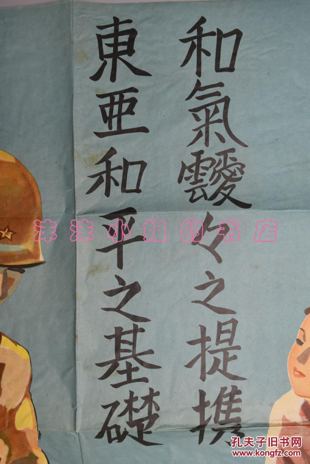 《和气靉靉之提携 东亚和平之基础》画报一张全 彩色画报 大东亚共荣