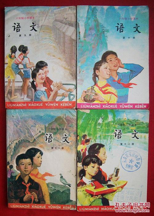 【80后怀旧经典】六年制小学课本《语文》1--12册全!原版好品!