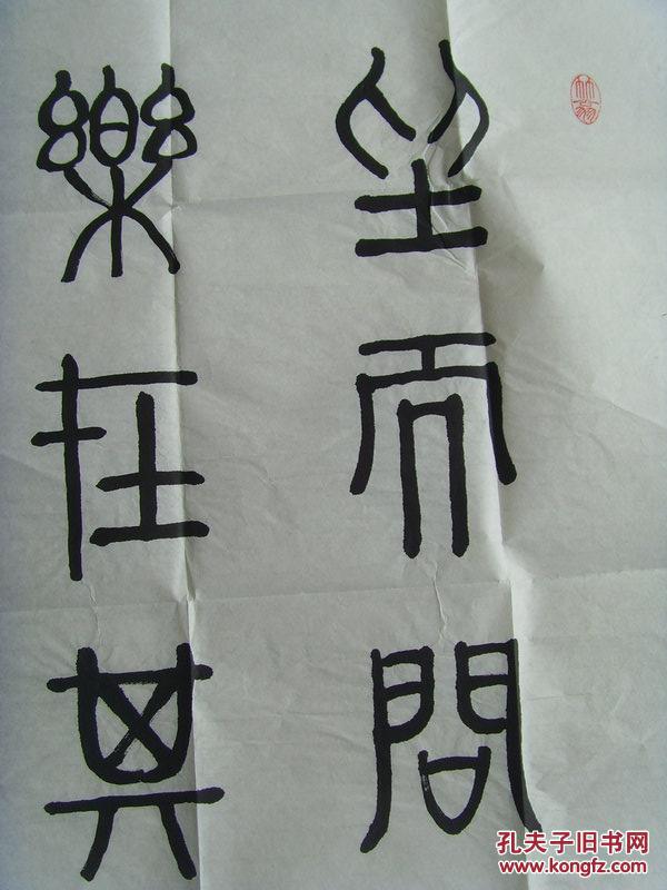 俞良书法坐而问道乐在其中带信封