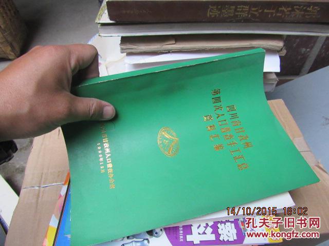四川省甘孜州第四次人口普查手工汇总资料汇编