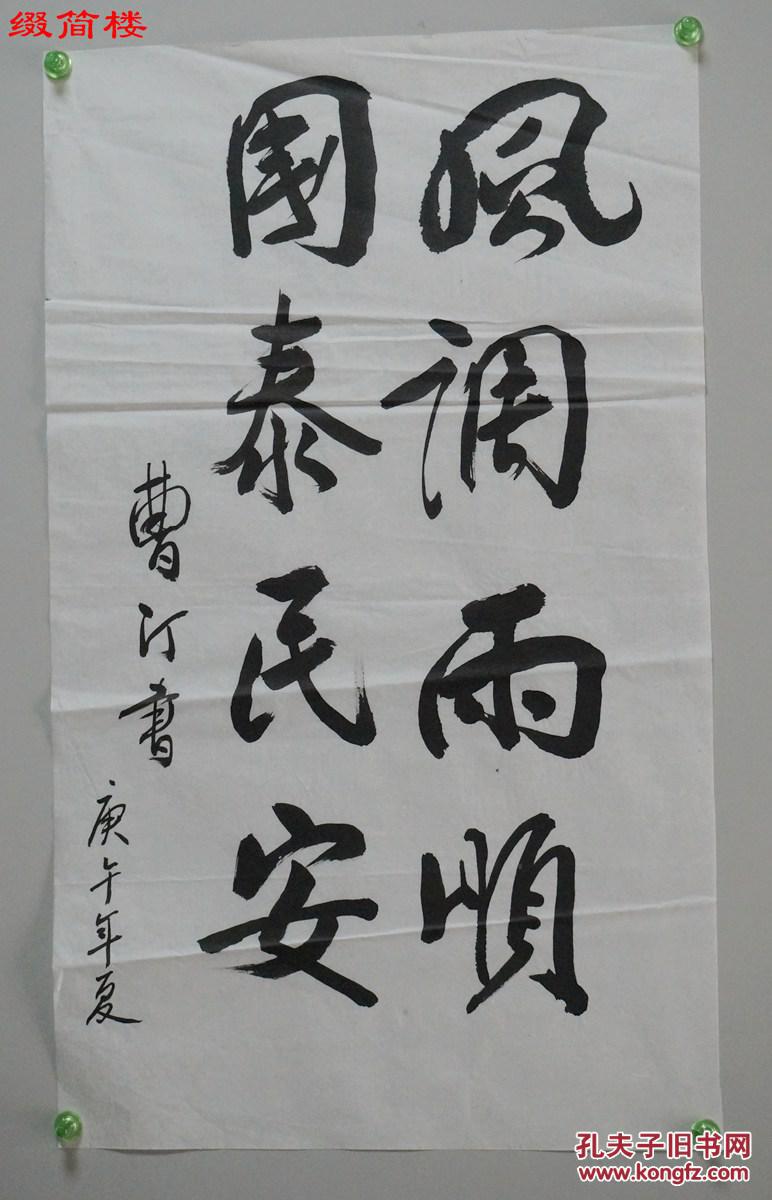 书"风调雨顺 国泰民安"书法一件(53*32cm,约1.5平尺)