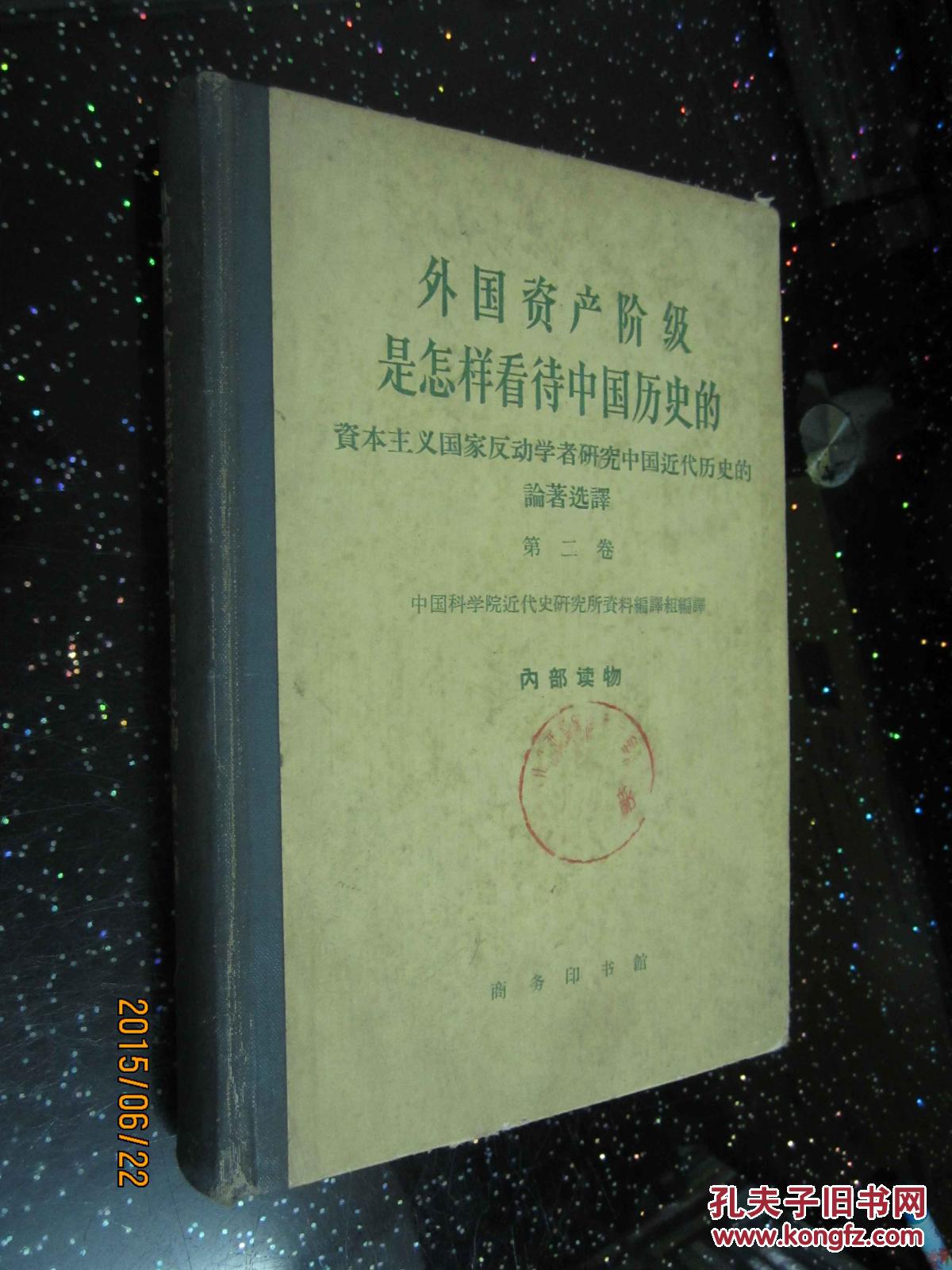 外国资产阶级是怎样看待中国历史的(资本主义国家反动学者研究中国